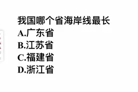 我国哪个省海岸线最长？很多人猜广东省，你觉得对吗？视频封面