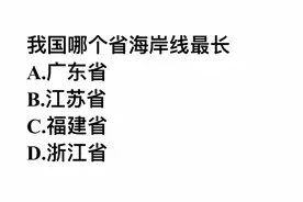 我国哪个省海岸线最长？很多人猜广东省，你觉得对吗？视频封面