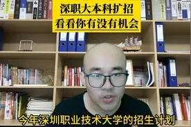 深圳职业技术大学本科扩招，快来看看录取分数线 #广东高考视频封面