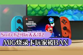 Switch2采用12+256内存可玩大表哥2、多名MIG烧录卡玩家被BAN机