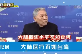 看台退将帅化民如何评价大陆和台湾的医疗差距视频封面