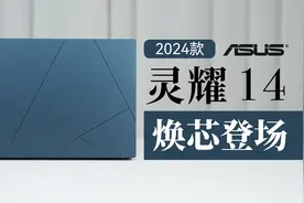 焕芯登场！首发搭载酷睿Ultra的2024款华硕灵耀14实力如何？视频封面