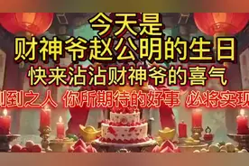 今天是财神赵公爷的生日，快来沾沾财神爷的喜气！！