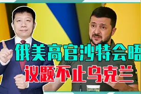俄美高官会晤，议题不止乌克兰，普京长出一口气，泽连斯基很着急视频封面