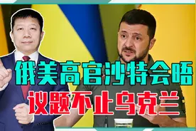 俄美高官会晤，议题不止乌克兰，普京长出一口气，泽连斯基很着急视频封面