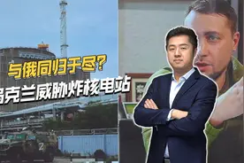 与俄同归于尽！乌克兰情报局长：若失败就炸核电站，威力有多大？视频封面
