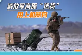 解放军身穿动力外骨骼，牵着机器狗高原“送货”，印媒看了心里酸视频封面