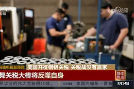 媒体焦点 美国开征钢铝关税 关税战没有赢家视频封面