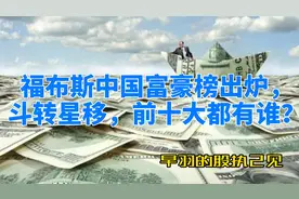 福布斯中国富豪榜出炉，斗转星移，前十大都有谁？视频封面
