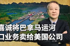 李嘉诚将巴拿马运河港口业务卖给美国公司，反证特朗普的愚蠢？视频封面