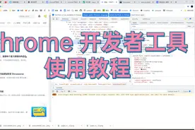 chrome开发者工具使用教程 00 - 概述