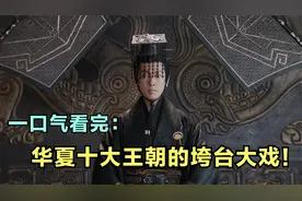 一口气看完华夏十大王朝的垮台大戏！夏商周秦汉，唐宋元明清！