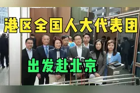 港区全国人大代表团出发赴京　李慧琼：为“十五五”规划建言献策视频封面