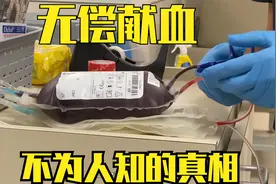 无偿献血背后的真相，看完再决定献不献血
#涨知识 #科普视频封面