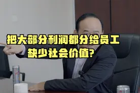 胖东来把大部分利润都分给了员工，缺少社会价值？视频封面