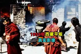 1959年真实影像，解放军47小时平定西藏叛乱，歼敌五千多人！视频封面