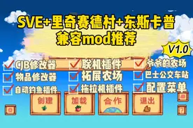 【星露谷物语】SVE+里奇赛德村+东斯卡普 兼容mod推荐v1.0视频封面