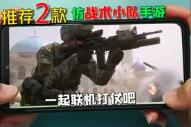 手游推荐：两款类似战术小队的手游，联机打仗很刺激视频封面