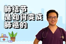 肺结节是怎么一步步变成肺癌的？大约多少肺结节会变成肺癌 ？视频封面