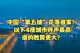 中国“第五城”花落谁家？以下4座城市呼声最高，谁的胜算更大？视频封面