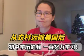 我33岁河南农村姑娘，远嫁美国从未放弃学习，学历是起点不是终点视频封面