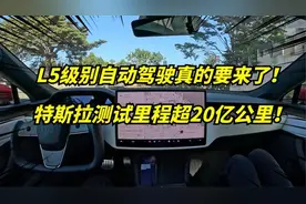 马斯克宣布特斯拉FSD达到20亿公里！L5级完全自动驾驶真要来了！视频封面