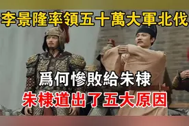 李景隆率领五十万大军北伐，为何惨败给朱棣？朱棣道出了五大原因