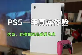 PS5一年体验分享：2023年还值得入手吗？视频封面