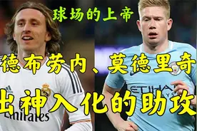 球场当上帝是什么感觉？德布劳内、莫德里奇出神入化的助攻视频封面