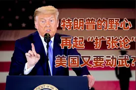 特朗普再提吞并格陵兰岛，背后隐藏着怎样的野心？视频封面