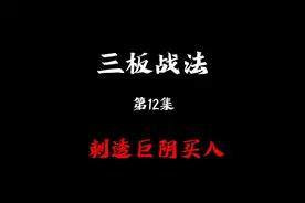 三板战法第12集刺透巨阴买入视频封面