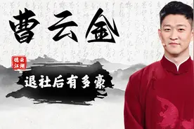 退社后曹云金有多豪？模仿郭德纲戴百万名表，甚至公开直播炫富视频封面