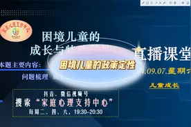 困境儿童的政策定性视频封面