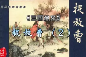 连环画《三国演义》之捉放曹（2/2）视频封面