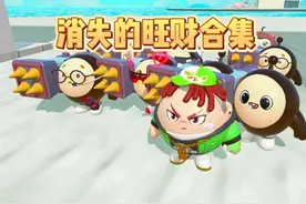 蛋仔派对：消失的旺财合集视频封面