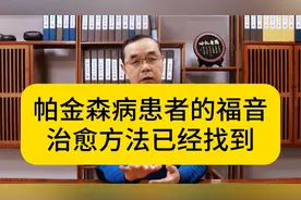 帕金森病患者的福音 治愈方法已经找到视频封面