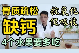 骨质疏松缺钙怎么补？多吃4个水果，抗氧化促吸收腿脚有劲身体好视频封面
