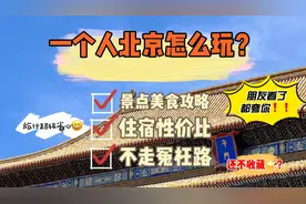 一个人北京怎么玩，5天4晚北京游玩攻略视频封面