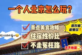 一个人北京怎么玩，5天4晚北京游玩攻略视频封面