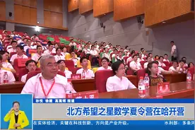 北方希望之星数学夏令营在哈开营视频封面