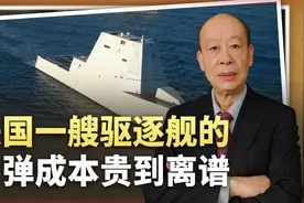 美国导弹驱逐舰的导弹成本曝光，贵到玩不起，打赢中国没希望视频封面