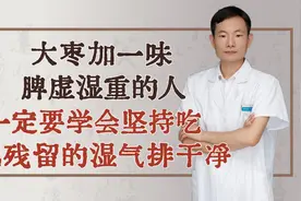 大枣加一味，脾虚湿重的人一定要学会，坚持吃把残留的湿气排干净视频封面