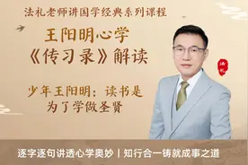 少年王阳明：读书是为了学做圣贤视频封面
