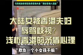 大陆女在国泰航空被一对香港夫妇歧视和辱骂？香港夫妇口吐芬芳视频封面