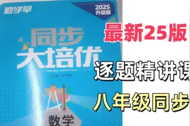 【25版勤学早大培优八上数学】第1讲-与三角形有关的线段-板块一视频封面