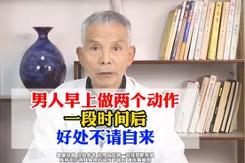 男人早上做两个动作，一段时间后，好处不请自来