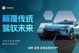 教你三招! 快速搞定高级PPT制作，小米的这个绝了…