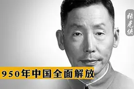 1950年中国全面解放，周总理请示毛主席：国民党的那个人能回来了视频封面