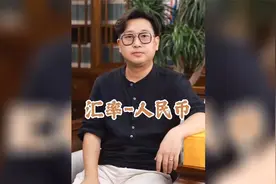 汇率——人民币视频封面