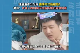 往届生考公为啥要求户口所在地？老张：本地话你能听懂仨字算你赢视频封面